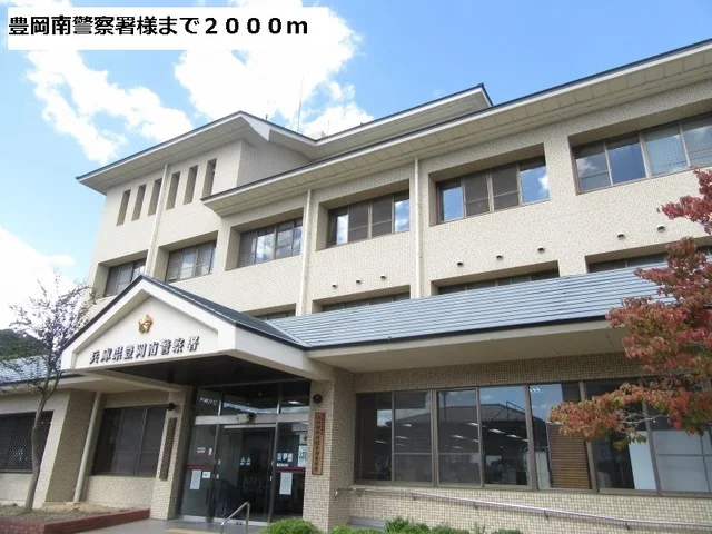 豊岡南警察署まで2000m