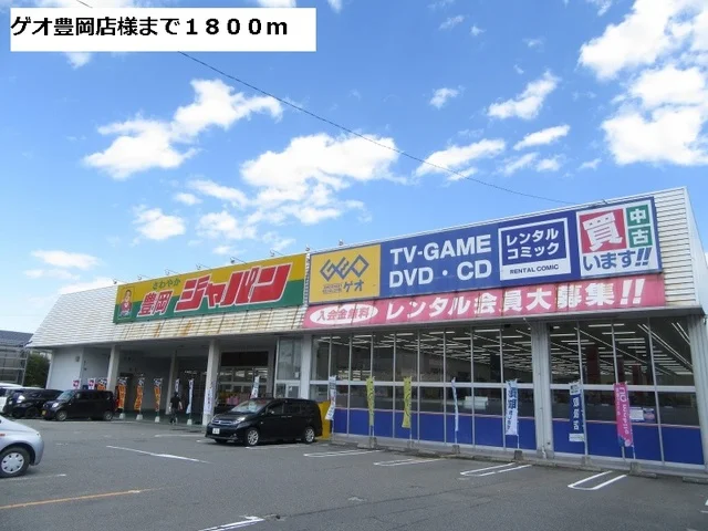 ゲオ豊岡店まで1800m
