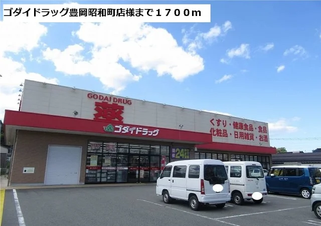 ゴダイドラッグ豊岡昭和町店まで1700m