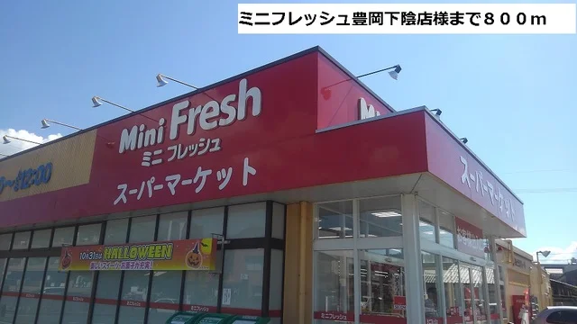 ミニフレッシュ豊岡下陰店まで800m