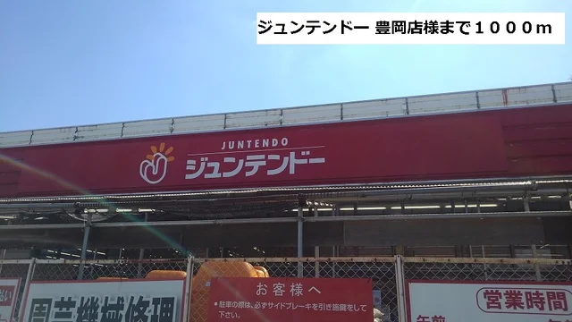 ジュンテンドー 豊岡店まで1000m