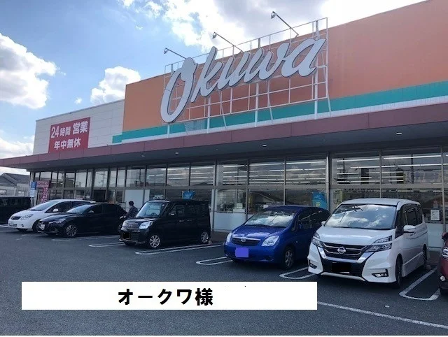 オークワまで1900m