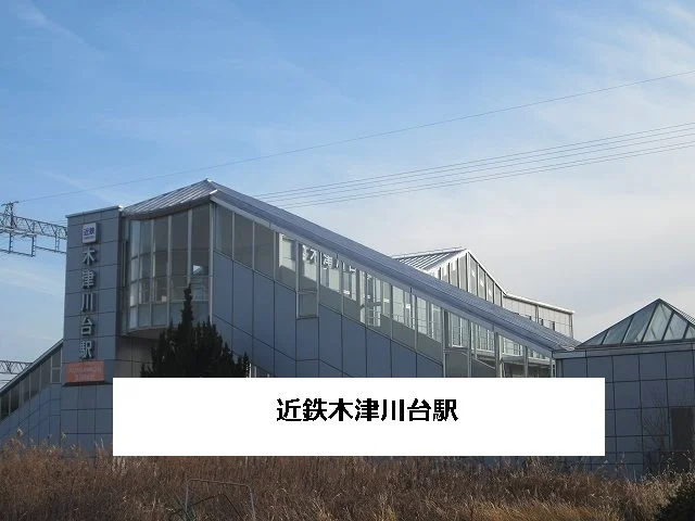 近鉄木津川台駅まで1000m