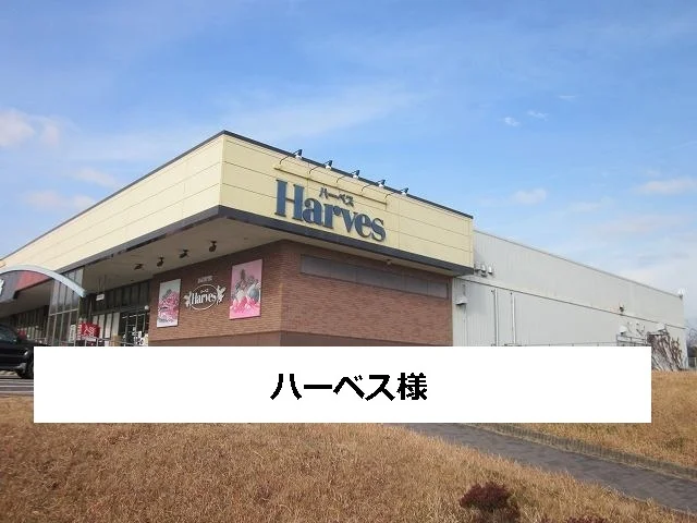 ハーベスまで750m