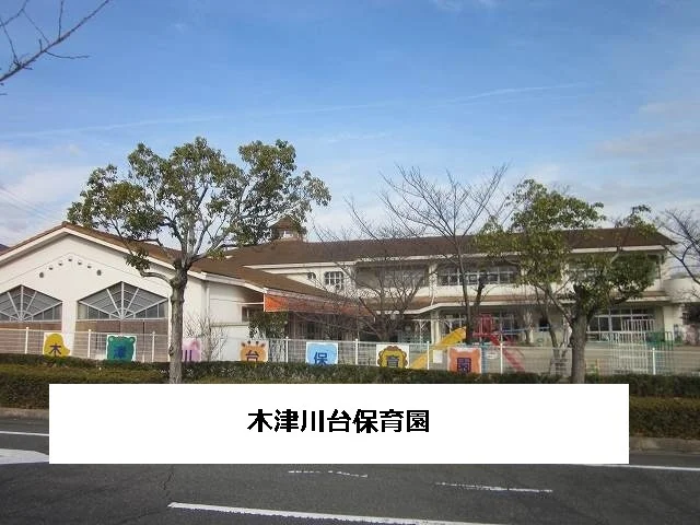 木津川台保育園まで450m