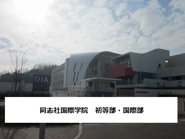 同志社国際学院初等部・国際部まで1300m