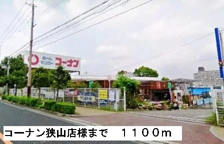コーナン狭山店様まで1100m
