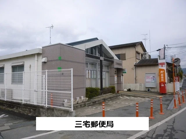 三宅郵便局まで560m