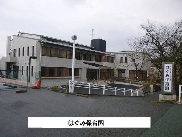 はぐみ保育園まで270m