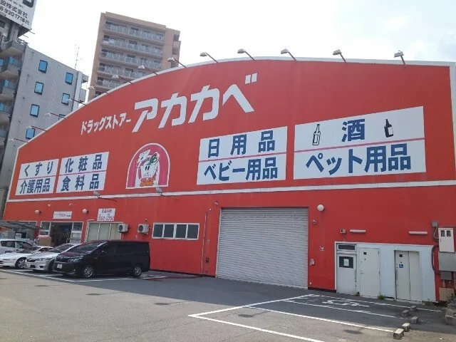 アカカベ様まで950m