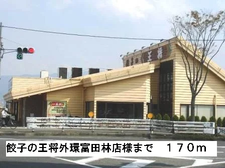 餃子の王将外環富田林店様まで170m