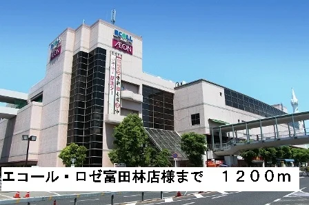 エコール・ロゼ富田林店様まで1200m