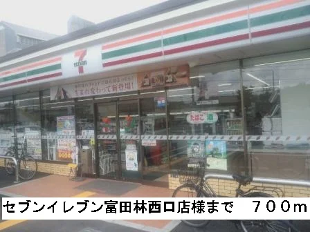 セブンイレブン富田林西口店様まで700m