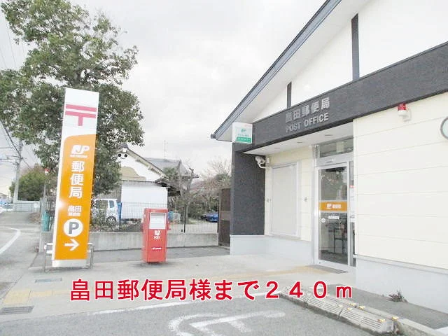 畠田郵便局様まで240m