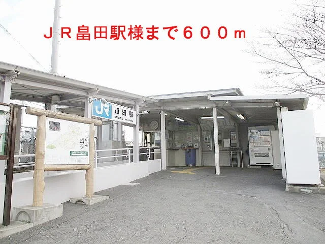 畠田駅様まで600m