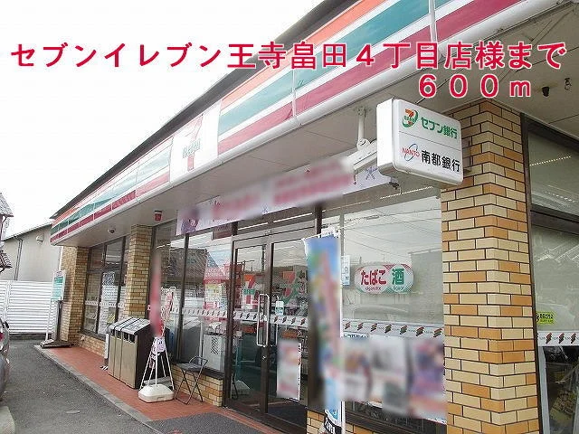 セブンイレブン王寺畠田４丁目店まで600m