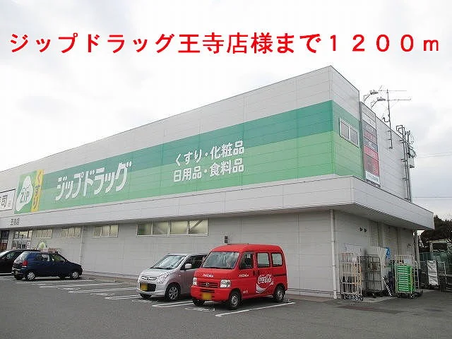 ジップドラッグ王寺店様まで1200m