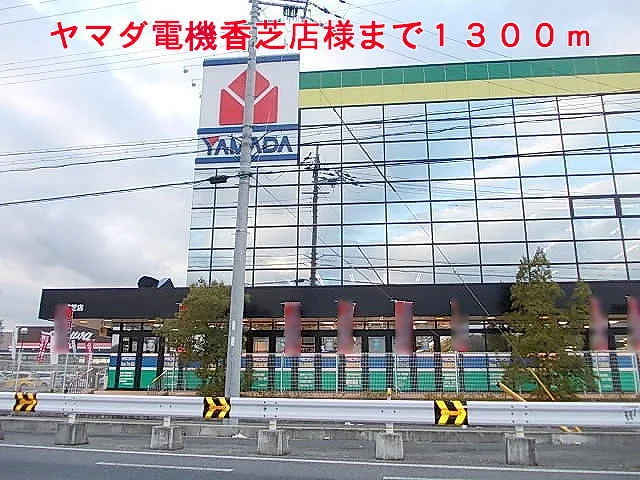 ヤマダ電機香芝店様まで1300m