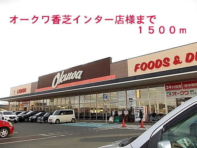 オークワ香芝インター店様まで1500m