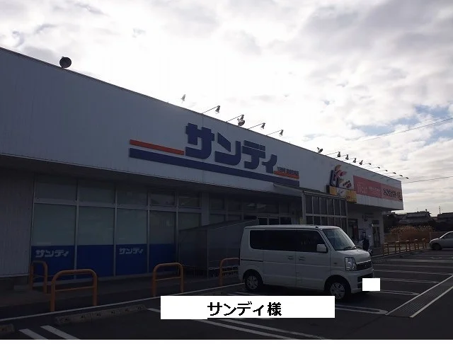 サンディまで280m