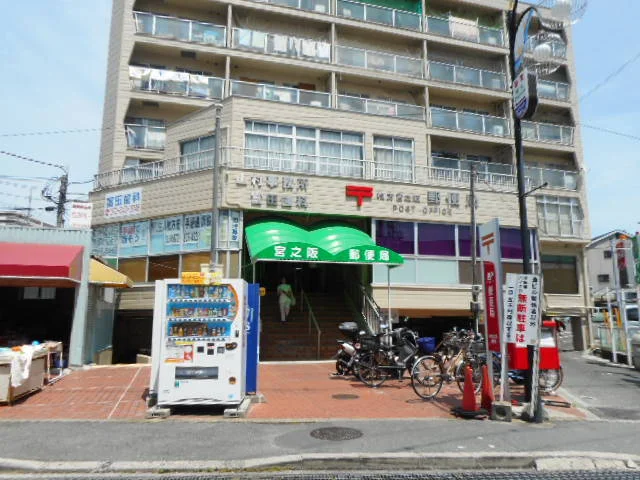 宮之阪郵便局様まで200m