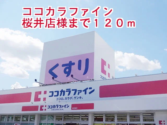 ココカラファイン桜井店様まで120m