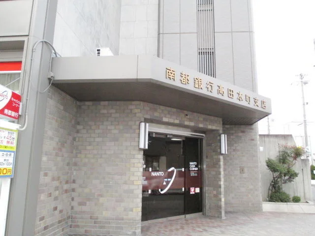 南都銀行高田支店・高田本町支店まで900m