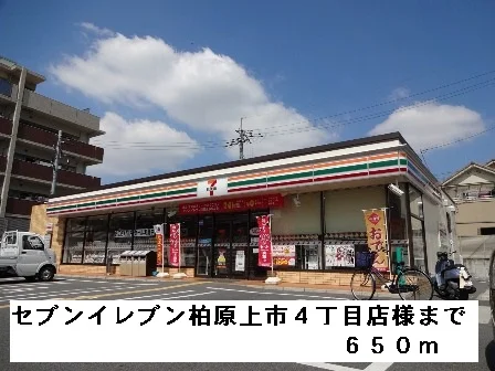 セブンイレブン柏原上市４丁目様まで650m