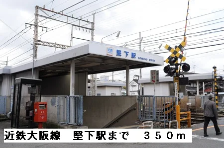 近鉄大阪線堅下駅まで350m
