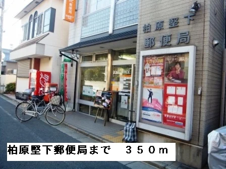 柏原堅下郵便局まで350m
