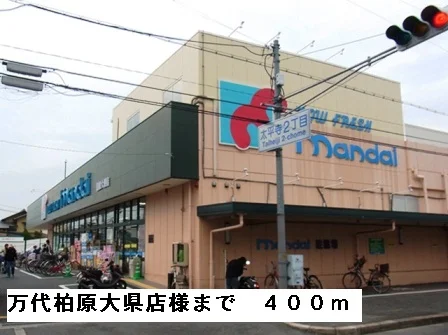 万代柏原大県店様まで400m