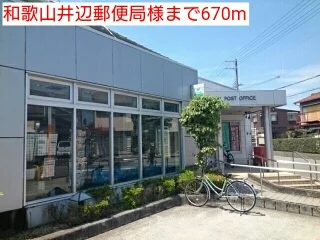 和歌山井辺郵便局様まで670m