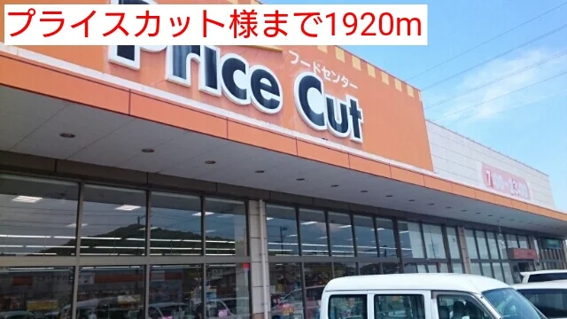 プライスカット様まで1920m