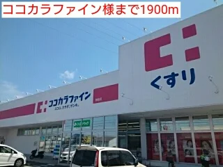 ココカラファイン様まで1900m