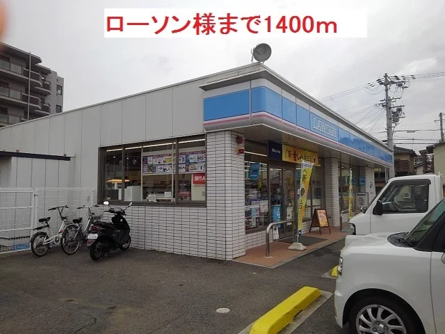 ローソン様まで1400m