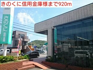 きのくに信用金庫様まで920m
