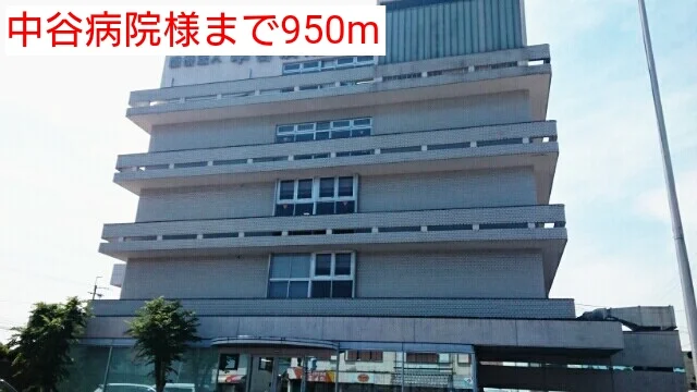 中谷病院様まで950m