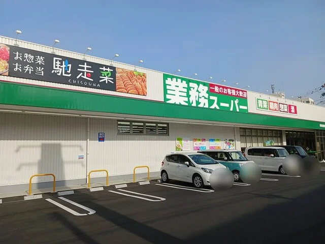 業務スーパー様まで550m