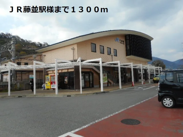 ＪＲ藤並駅様まで1300m