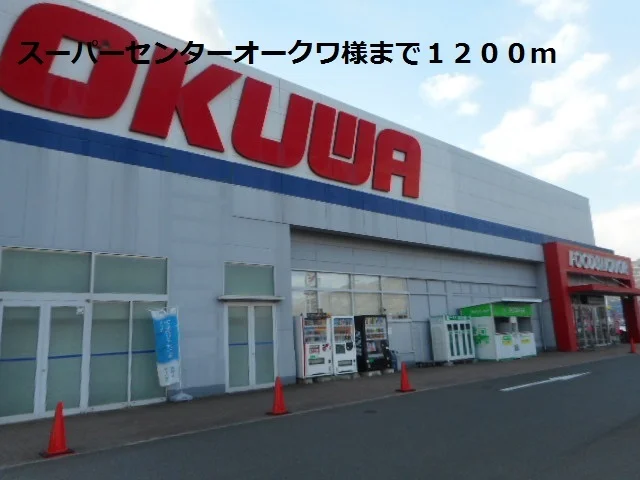 スーパーセンターオークワ様まで1200m