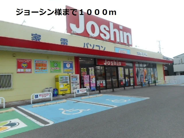 ジョーシン様まで1000m