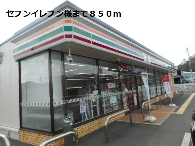セブンイレブン様まで850m