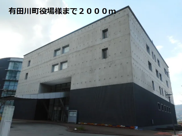 有田川町役場様まで2000m