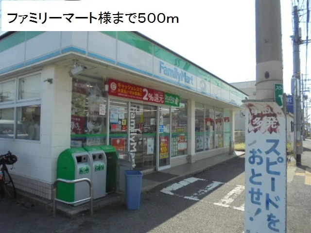 ファミリーマート様まで500m