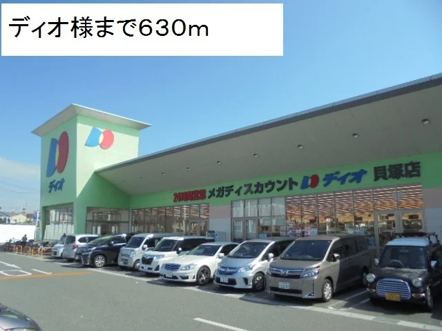 ディオ様まで630m