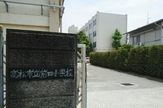 高松市立前田小学校さんまで650m