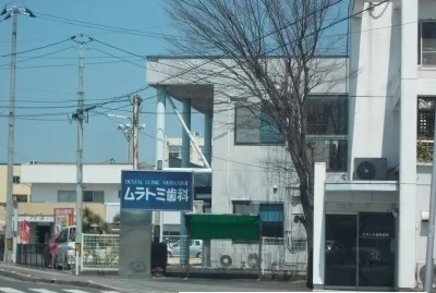 ムラトミ歯科さんまで650m