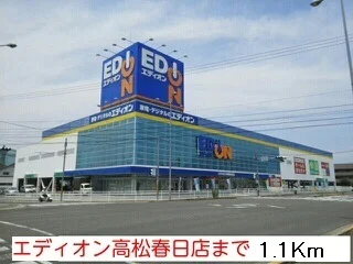 エディオン高松春日店まで1100m