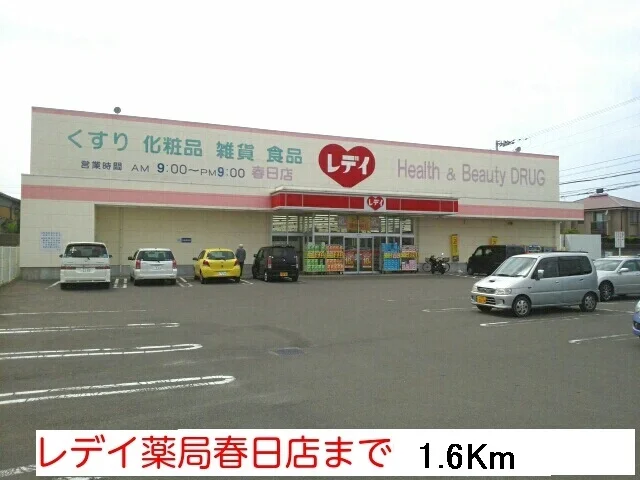 レディ薬局春日店まで1600m