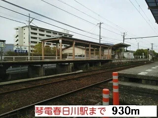 琴電春日川駅まで930m